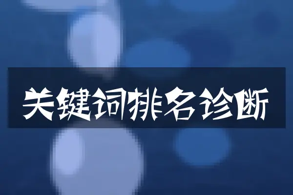 关键词排名诊断