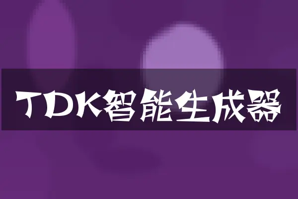 TDK智能生成器