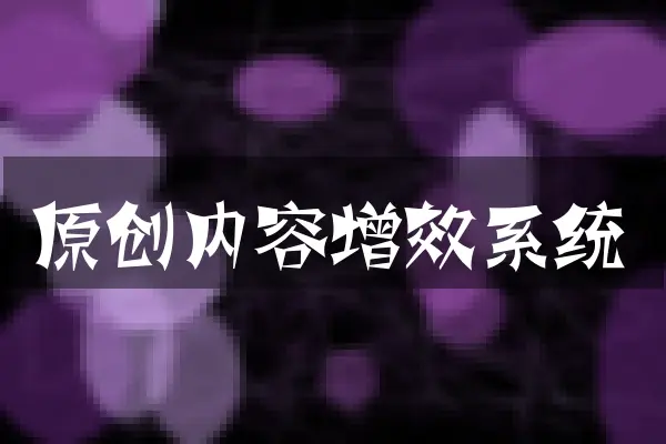 原创内容增效系统