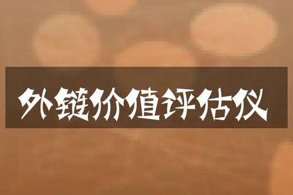 外链价值评估仪