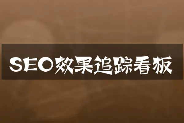 SEO效果追踪看板